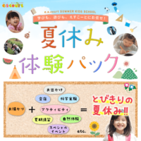 夏休み体験パックsp