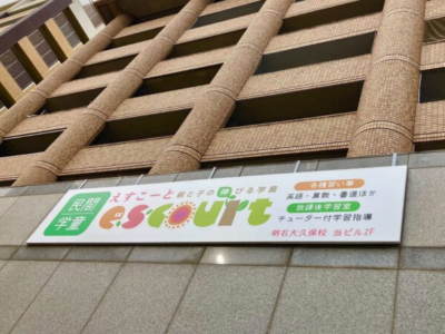 えすこーと明石大久保校